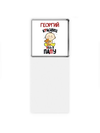 Георгий красавец весь в папу