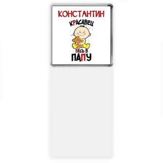 Константин красавец весь в папу