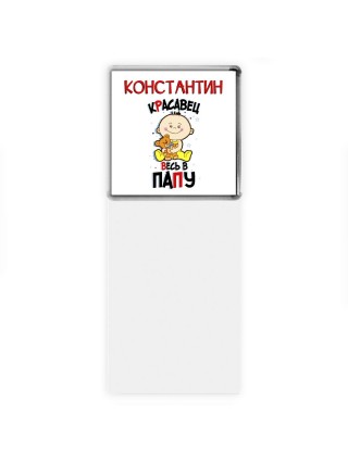Константин красавец весь в папу
