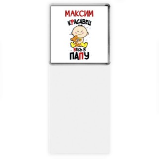 Максим красавец весь в папу