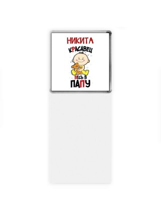 Никита красавец весь в папу