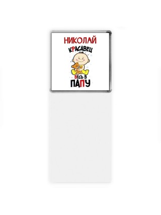 Николай красавец весь в папу