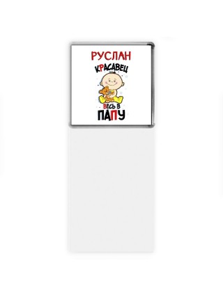 Руслан красавец весь в папу