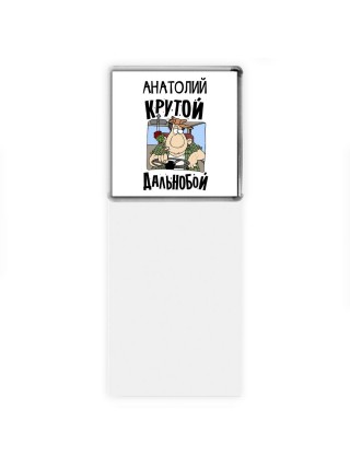 Анатолий крутой дальнобой