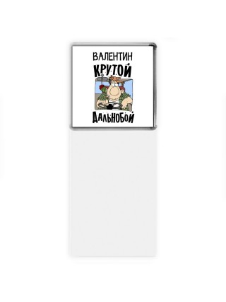Валентин крутой дальнобой