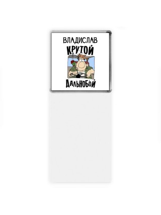 Владислав крутой дальнобой