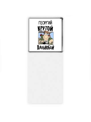Георгий крутой дальнобой