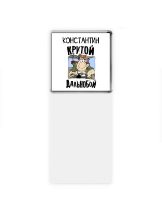 Константин крутой дальнобой
