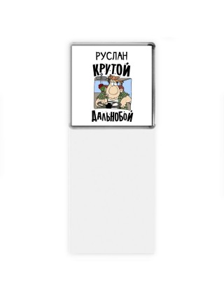 Руслан крутой дальнобой