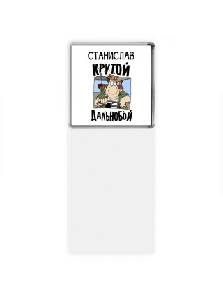 Станислав крутой дальнобой