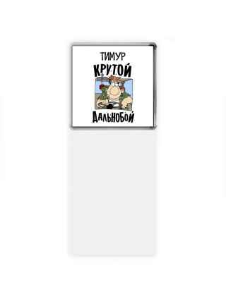 Тимур крутой дальнобой