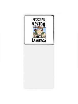 Ярослав крутой дальнобой
