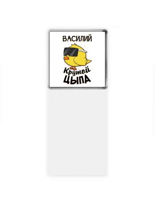 Василий крутой цыпа