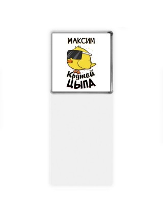 Максим крутой цыпа