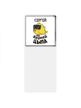 Сергей крутой цыпа