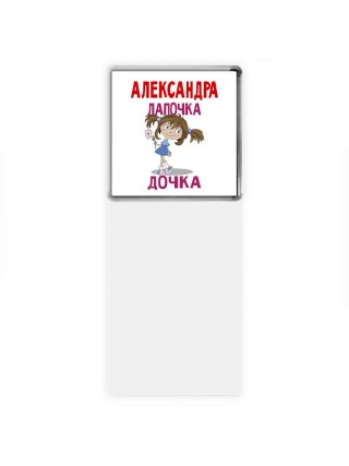Александра лапочка дочка