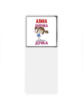 Алина лапочка дочка