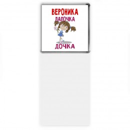 Вероника лапочка дочка