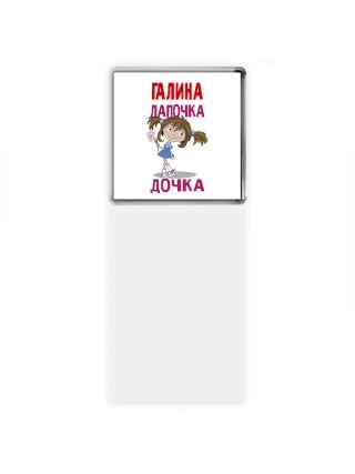 Галина лапочка дочка