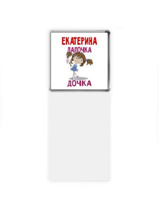 Екатерина лапочка дочка