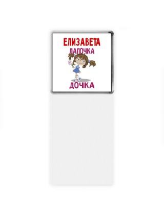 Елизавета лапочка дочка