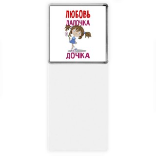 Любовь лапочка дочка