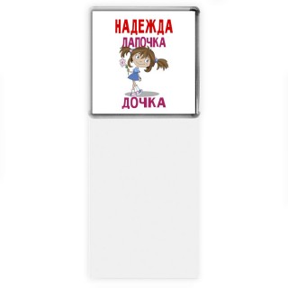 Надежда лапочка дочка