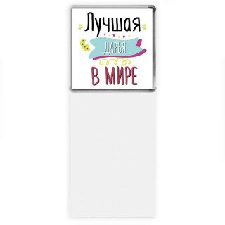 Лучшая Дарья в мире