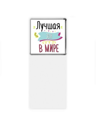 Лучшая Зоя в мире