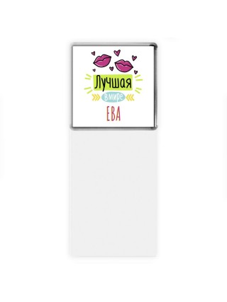 Лучшая в мире Ева