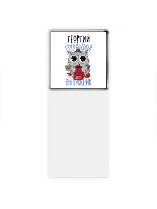 Георгий лучший в мире выпускник