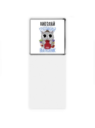 Николай лучший в мире выпускник