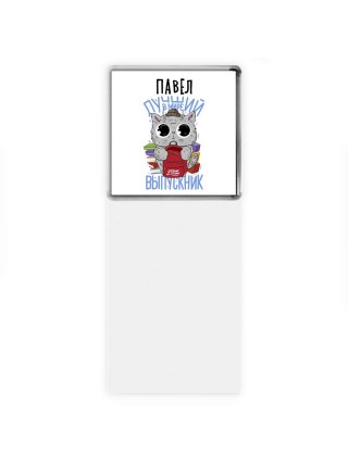 Павел лучший в мире выпускник