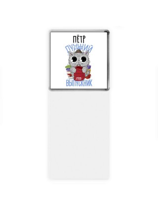 Пётр лучший в мире выпускник