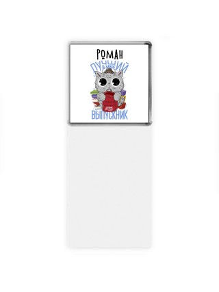 Роман лучший в мире выпускник