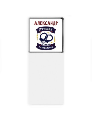 Александр лучший в мире полицейский
