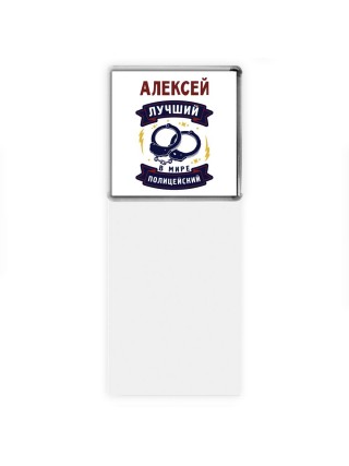 Алексей лучший в мире полицейский