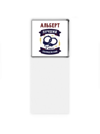 Альберт лучший в мире полицейский