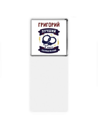 Григорий лучший в мире полицейский