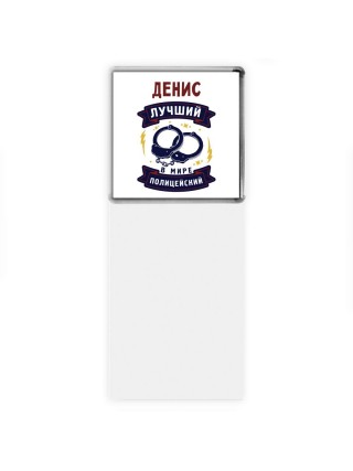 Денис лучший в мире полицейский