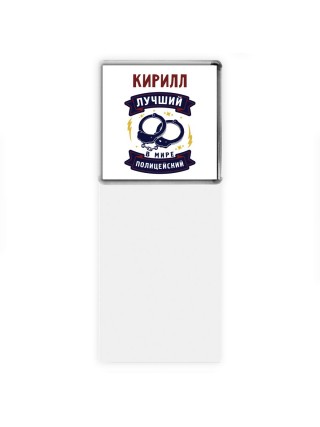 Кирилл лучший в мире полицейский