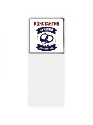 Константин лучший в мире полицейский
