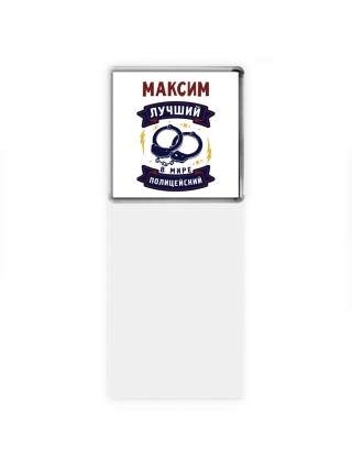 Максим лучший в мире полицейский
