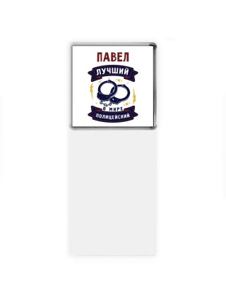 Павел лучший в мире полицейский