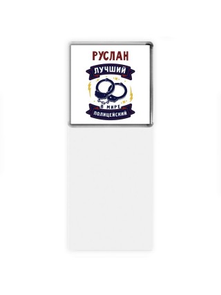 Руслан лучший в мире полицейский