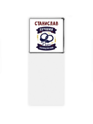 Станислав лучший в мире полицейский