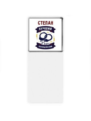 Степан лучший в мире полицейский