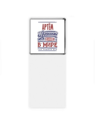 Артём лучший в стране в мире так решили все