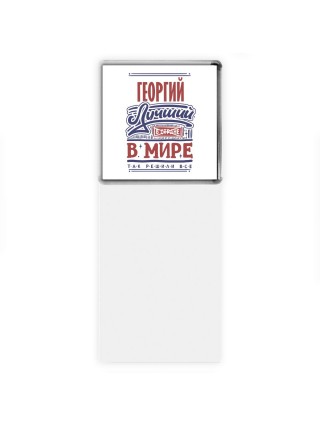 Георгий лучший в стране в мире так решили все