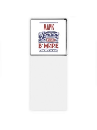 Марк лучший в стране в мире так решили все
